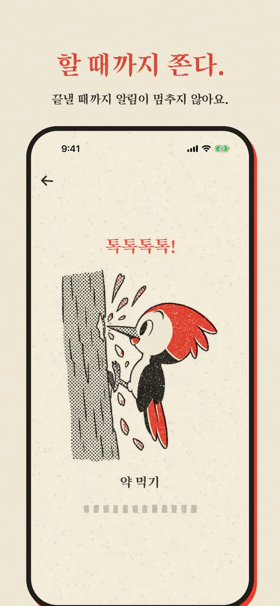 Pico: 할 때까지 쪼는 알림 App Store 공개 화면 4