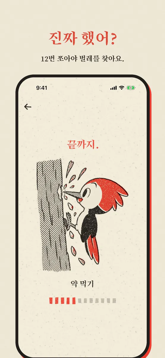 Pico: 할 때까지 쪼는 알림 App Store 공개 화면 5