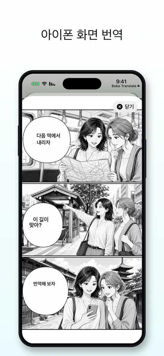 Bobo 번역 - AI 화면 번역 App Store 공개 화면 1