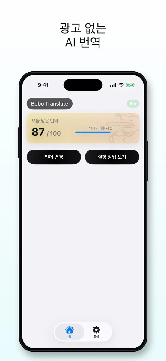 Bobo 번역 - AI 화면 번역 App Store 공개 화면 3