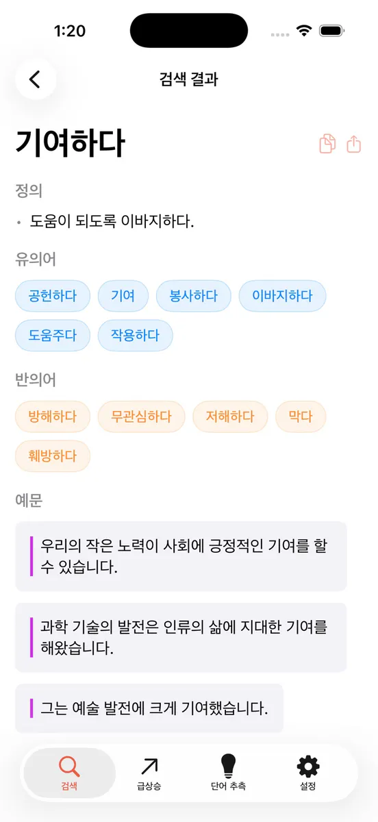 유의어 사전 App Store 공개 화면 1