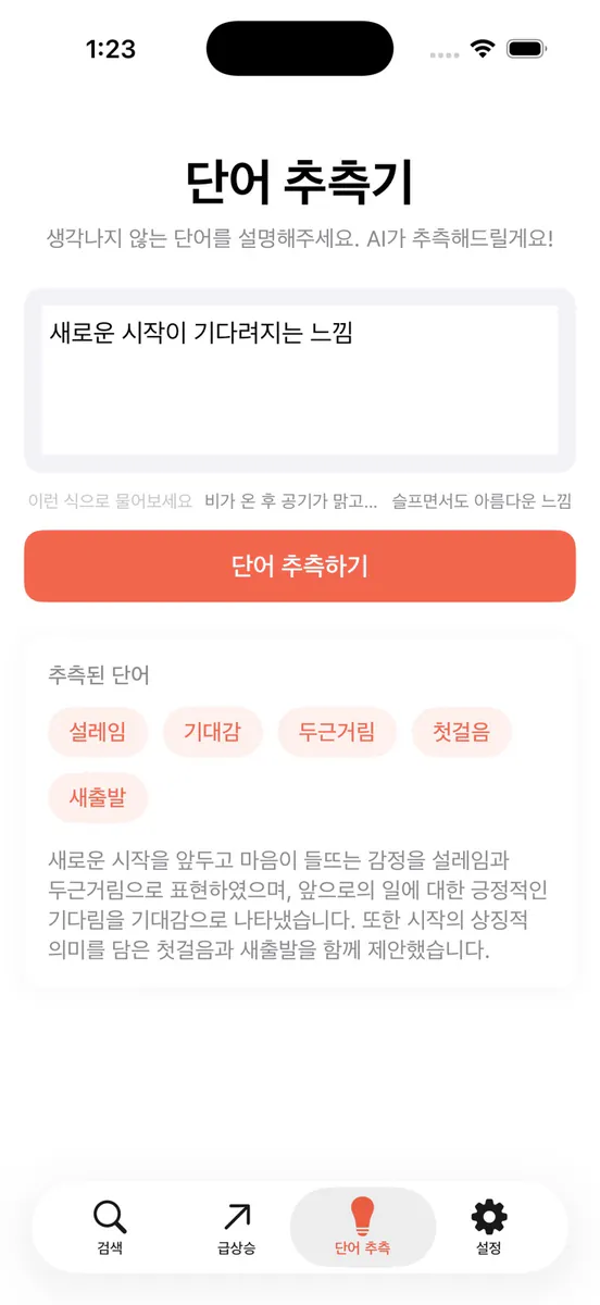 유의어 사전 App Store 공개 화면 2