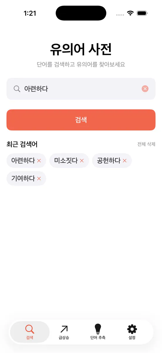 유의어 사전 App Store 공개 화면 3