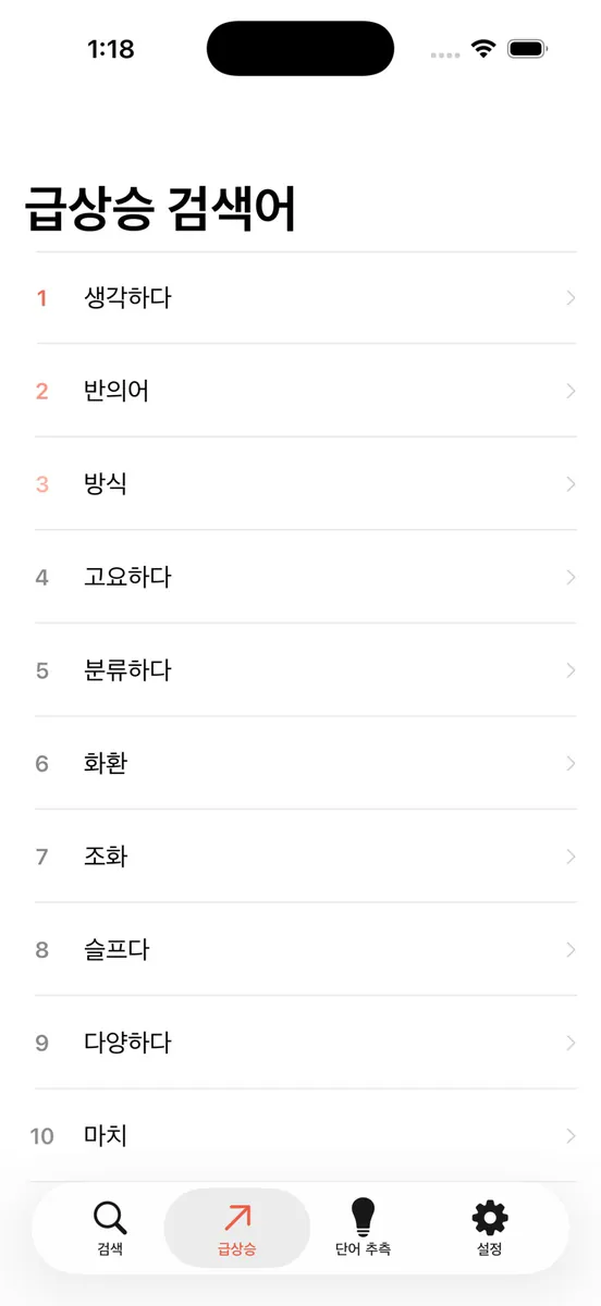 유의어 사전 App Store 공개 화면 4