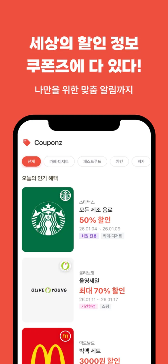 쿠폰즈 App Store 공개 화면 1