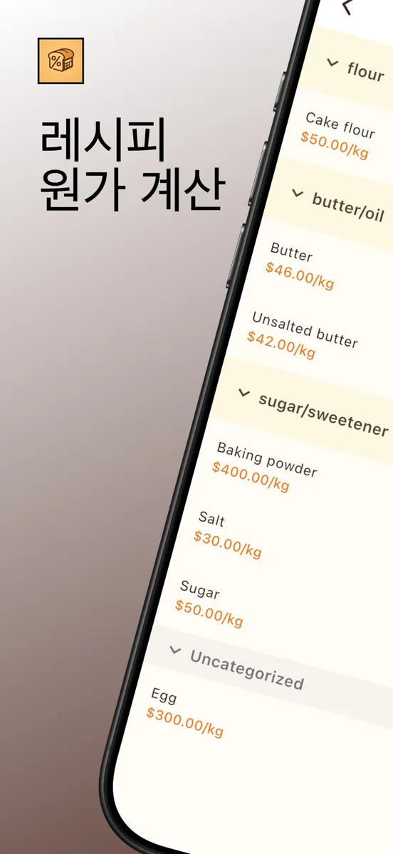 Bake Master: 베이킹 원가 계산기, 레시피기록 App Store 공개 화면 1