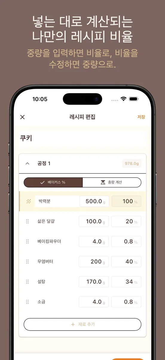 Bake Master: 베이킹 원가 계산기, 레시피기록 App Store 공개 화면 3
