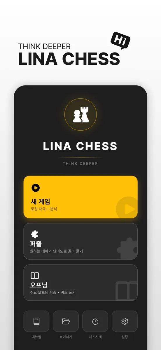Lina Chess: 오프라인 AI 분석과 퍼즐(퀴즈) App Store 공개 화면 1