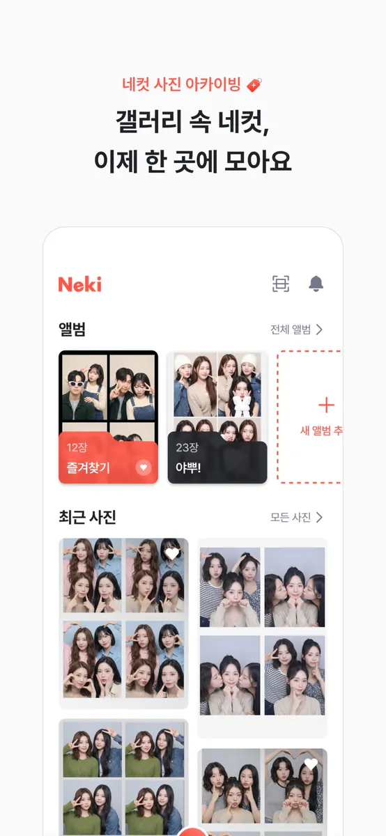 NEKI - 네컷의 순간이 이어지는 곳 App Store 공개 화면 1