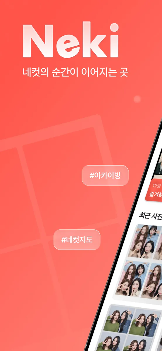 NEKI - 네컷의 순간이 이어지는 곳 App Store 공개 화면 4
