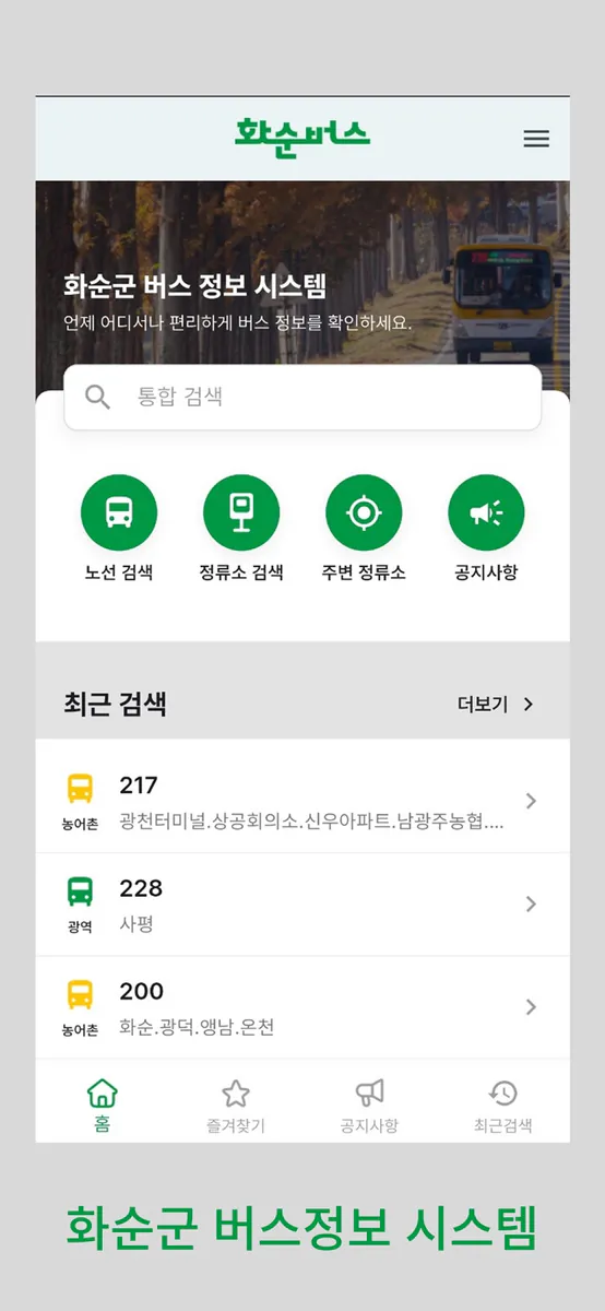 화순 버스 App Store 공개 화면 1