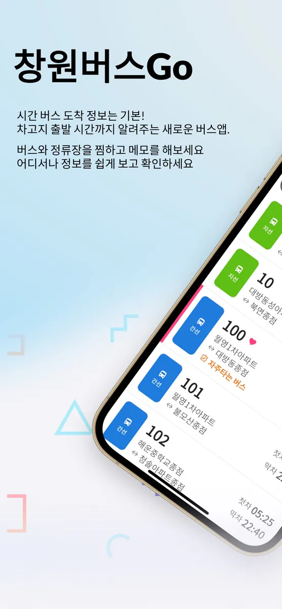 창원버스Go - 차고지 출발 시간도 알려주는 버스앱 App Store 공개 화면 1