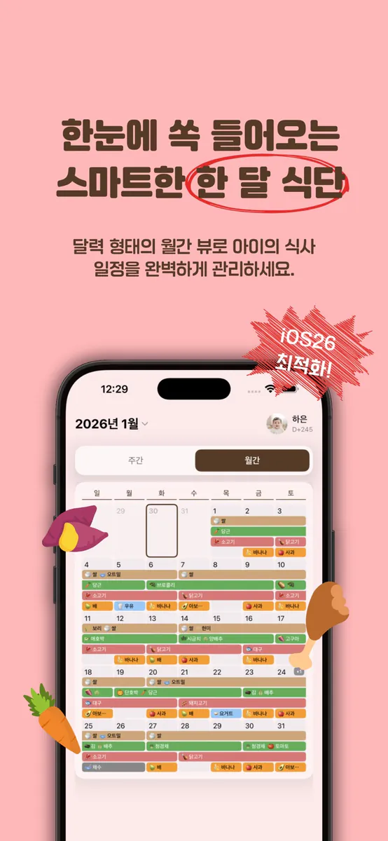 이유식 플래너 App Store 공개 화면 1