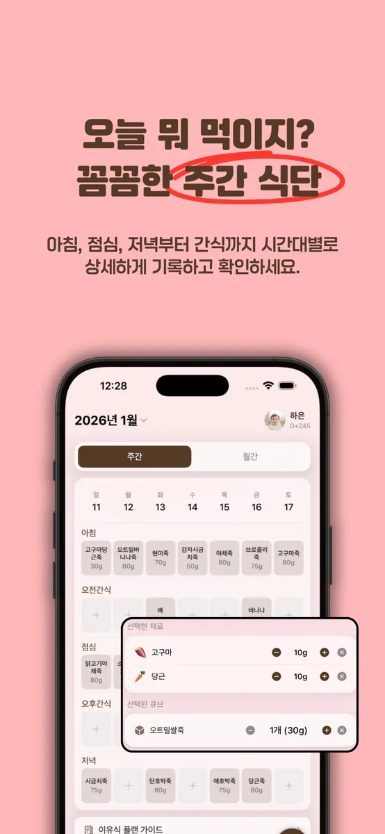 이유식 플래너 App Store 공개 화면 4