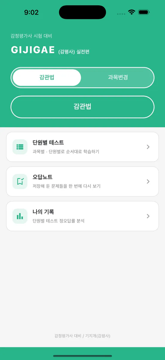 감평기지개-실전편 App Store 공개 화면 1