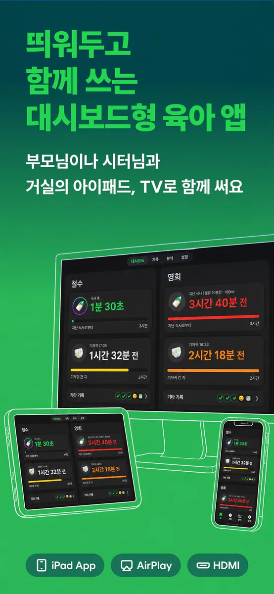 베이비대시보드 App Store 공개 화면 1