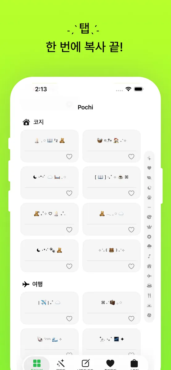 포치(Pochi) - 세상의 모든 귀여움을 한 줄로 App Store 공개 화면 1