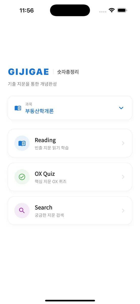 공인중개사 시험의 기출지문 개념완성(숫자총정리)-기지개 App Store 공개 화면 1