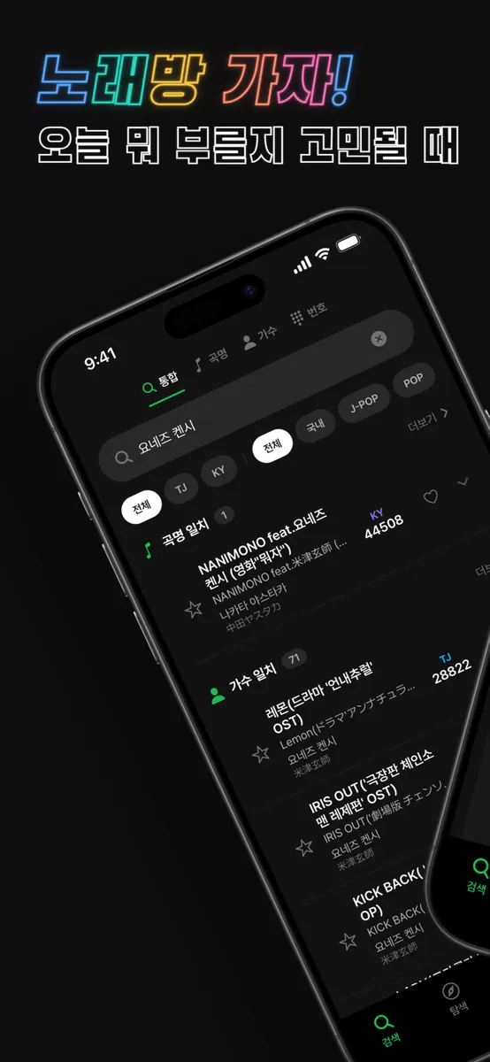 노래방 가자! - TJ·KY 노래방 번호 검색 App Store 공개 화면 1