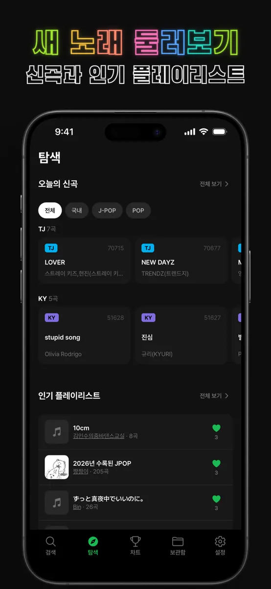 노래방 가자! - TJ·KY 노래방 번호 검색 App Store 공개 화면 3