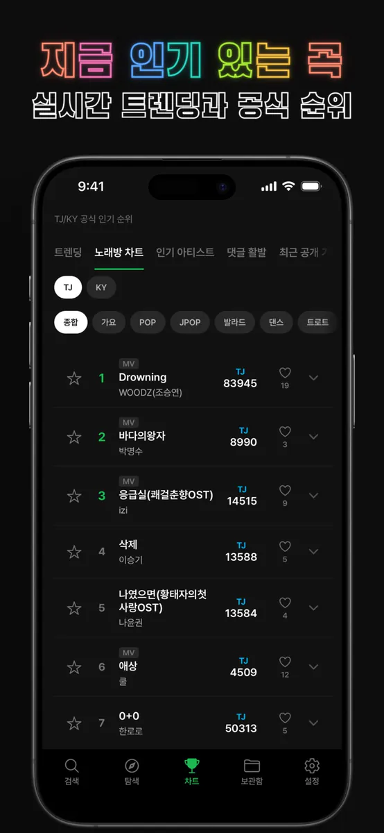 노래방 가자! - TJ·KY 노래방 번호 검색 App Store 공개 화면 4