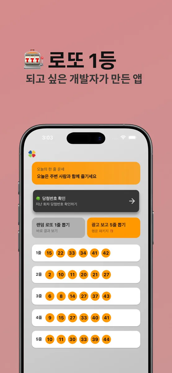 행복 - 랜덤 로또 번호 뽑기 & 오늘의 운세 App Store 공개 화면 1