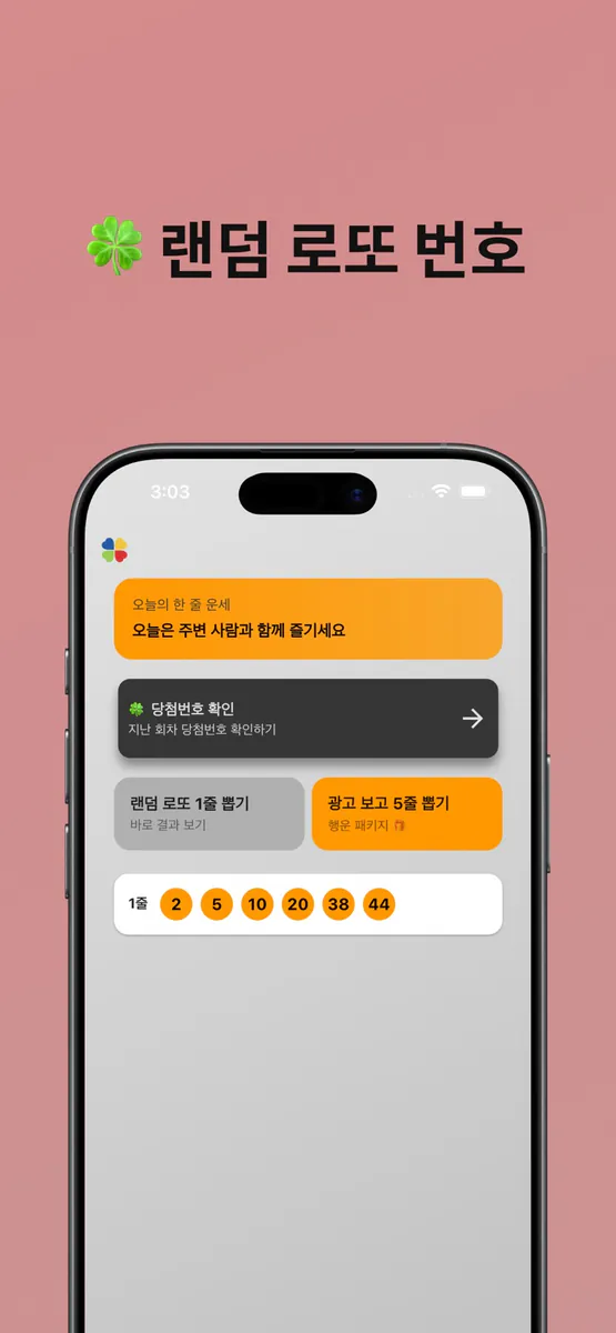 행복 - 랜덤 로또 번호 뽑기 & 오늘의 운세 App Store 공개 화면 2