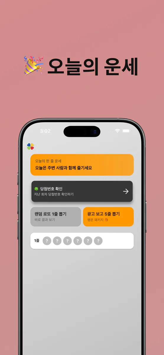 행복 - 랜덤 로또 번호 뽑기 & 오늘의 운세 App Store 공개 화면 3