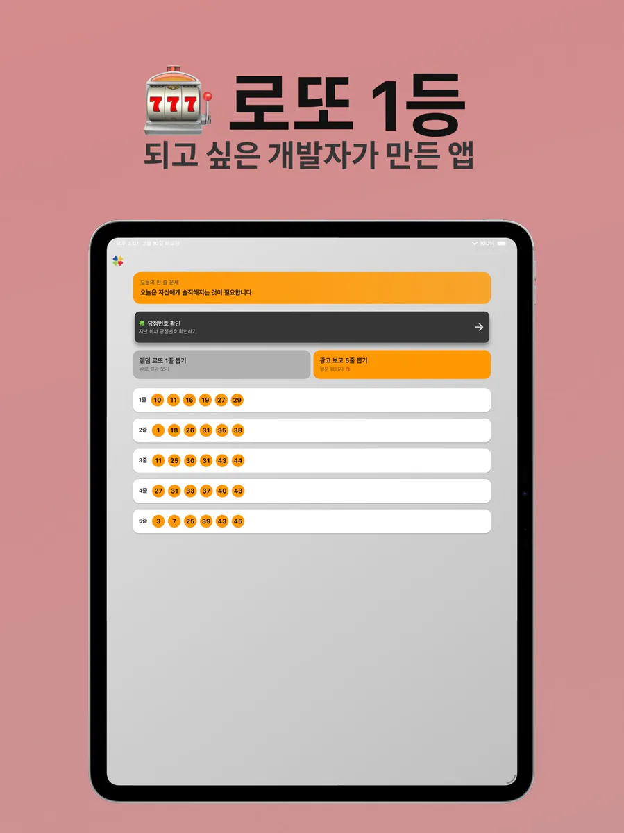 행복 - 랜덤 로또 번호 뽑기 & 오늘의 운세 App Store 공개 화면 4