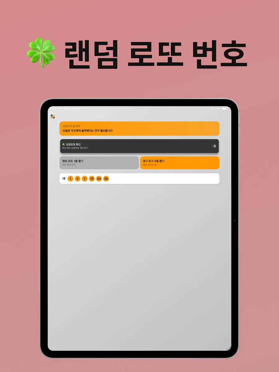 행복 - 랜덤 로또 번호 뽑기 & 오늘의 운세 App Store 공개 화면 5