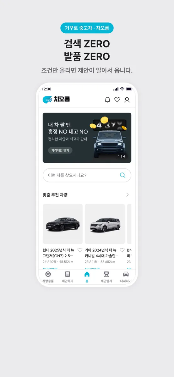 차오름 중고차 거래 App Store 공개 화면 1