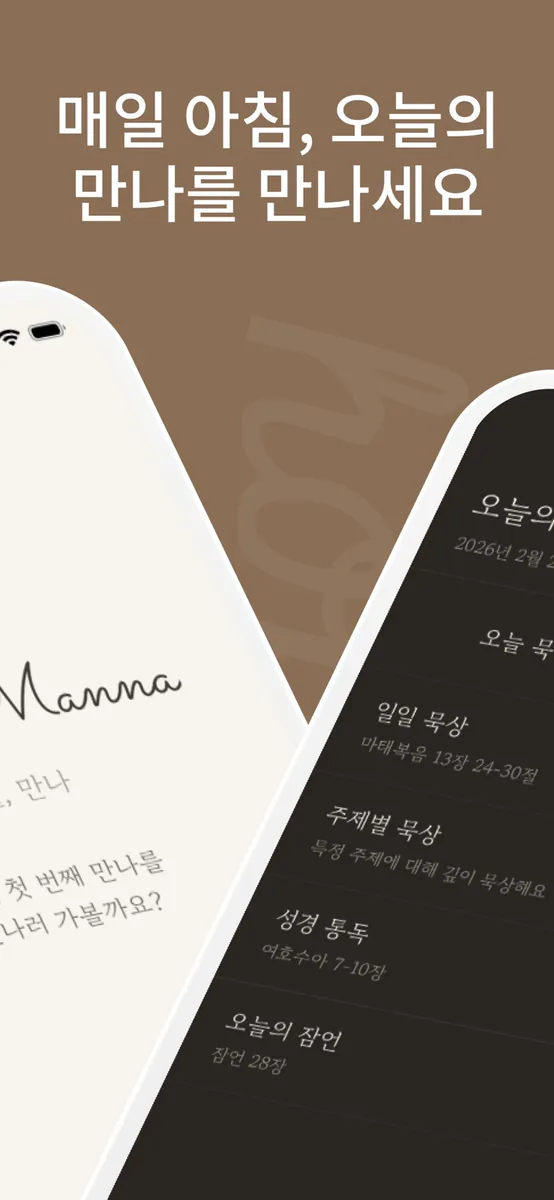 매일만나 - AI 성경 큐티 묵상 App Store 공개 화면 2