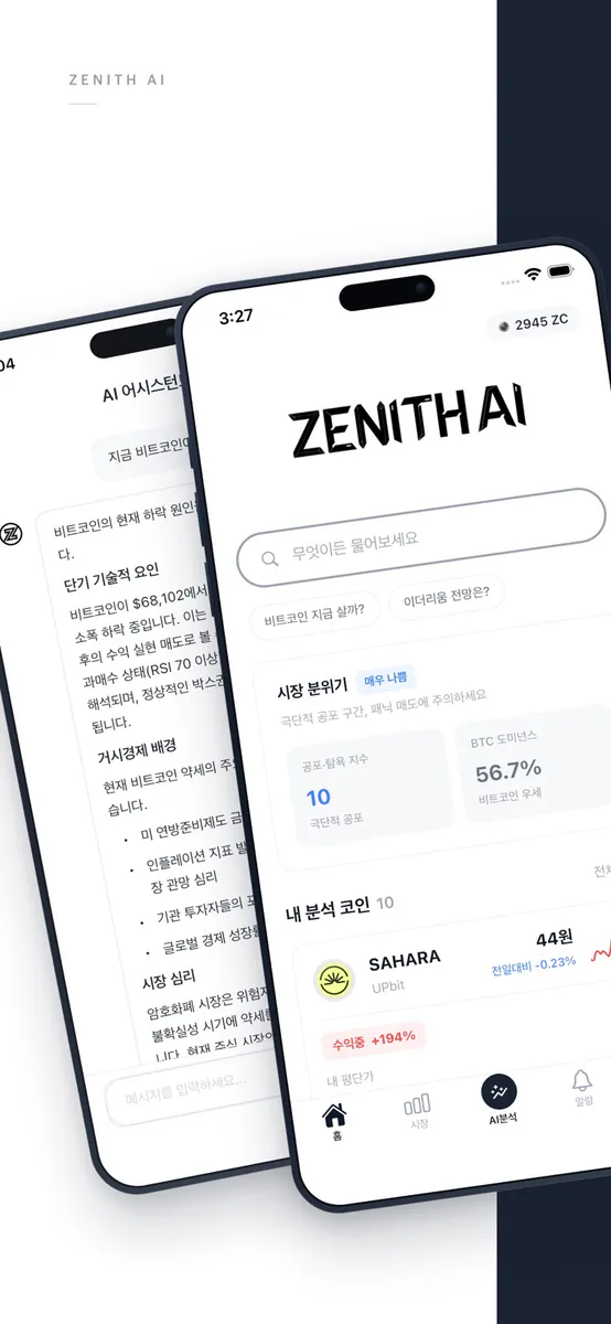 Zenith AI - AI 코인 분석, 보유종목 진단 App Store 공개 화면 1