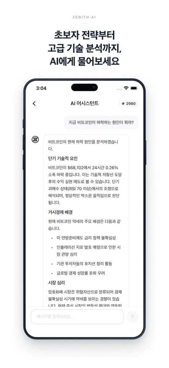 Zenith AI - AI 코인 분석, 보유종목 진단 App Store 공개 화면 4