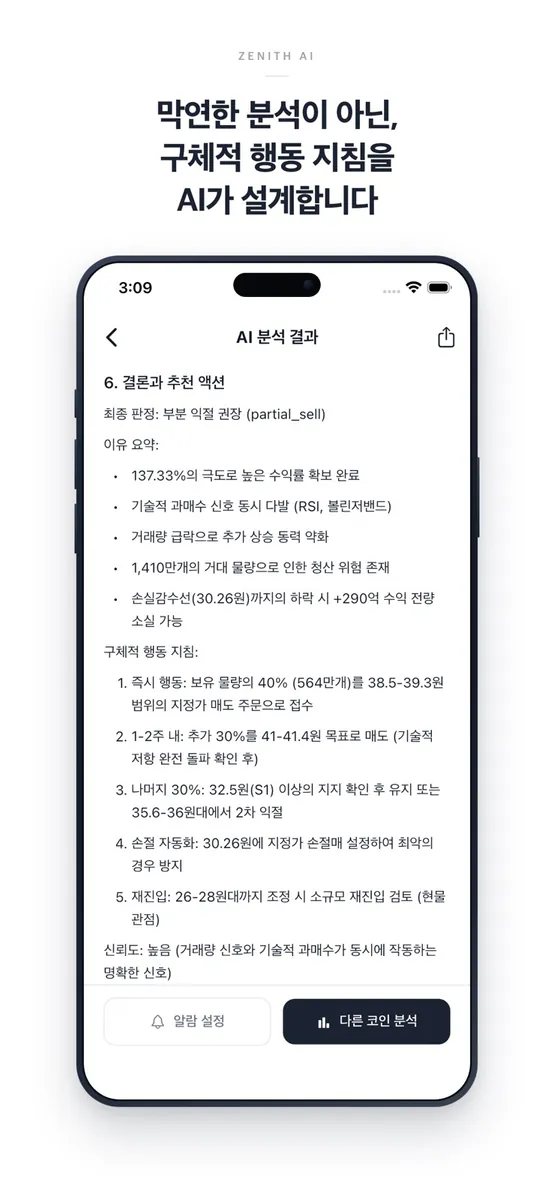 Zenith AI - AI 코인 분석, 보유종목 진단 App Store 공개 화면 5