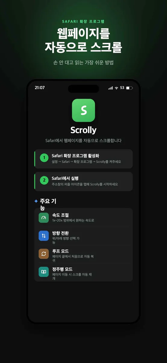 Scrolly - 오토웹스크롤러 App Store 공개 화면 1