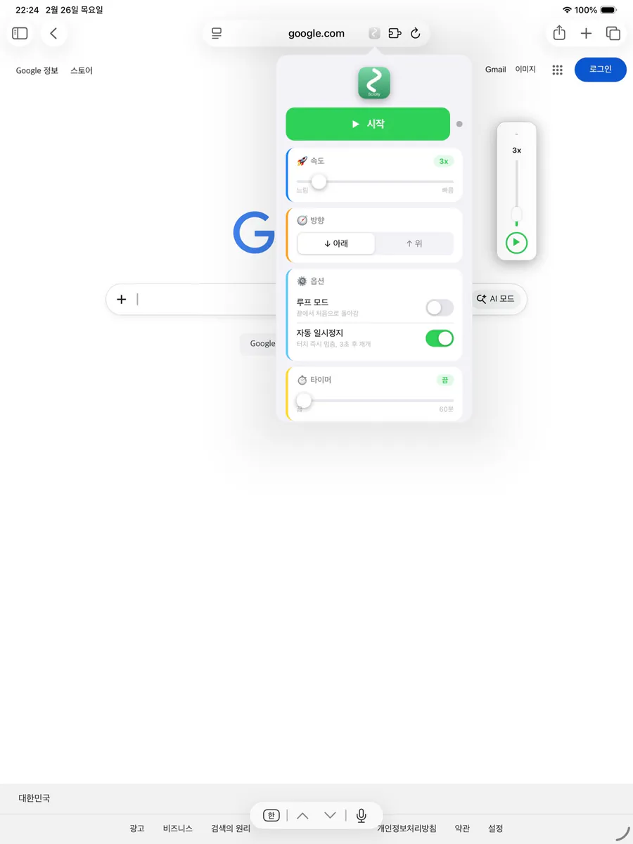 Scrolly - 오토웹스크롤러 App Store 공개 화면 5