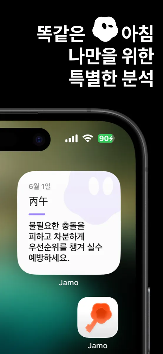 자모 Jamo: 오늘의 사주 App Store 공개 화면 4