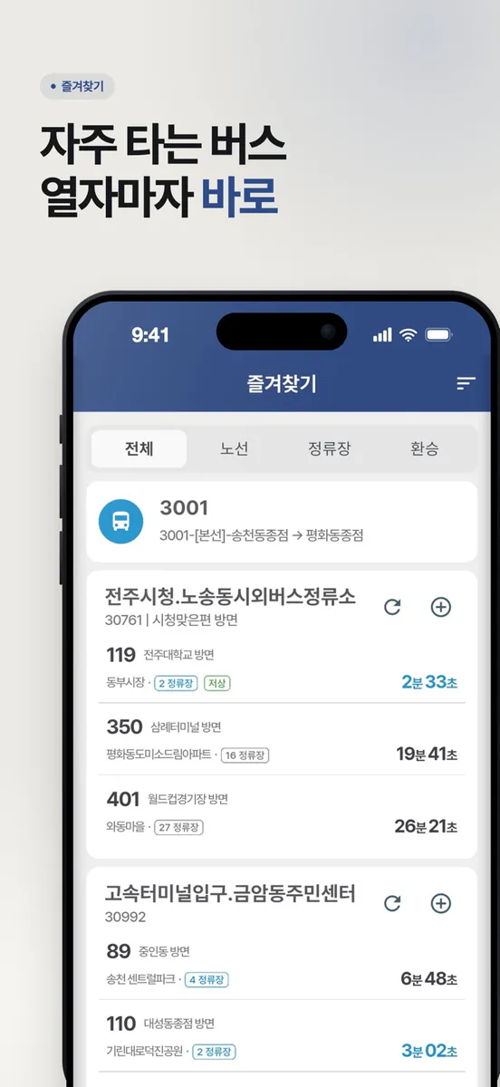 전주버스 - 실시간 정보, 다크테마 지원 App Store 공개 화면 1