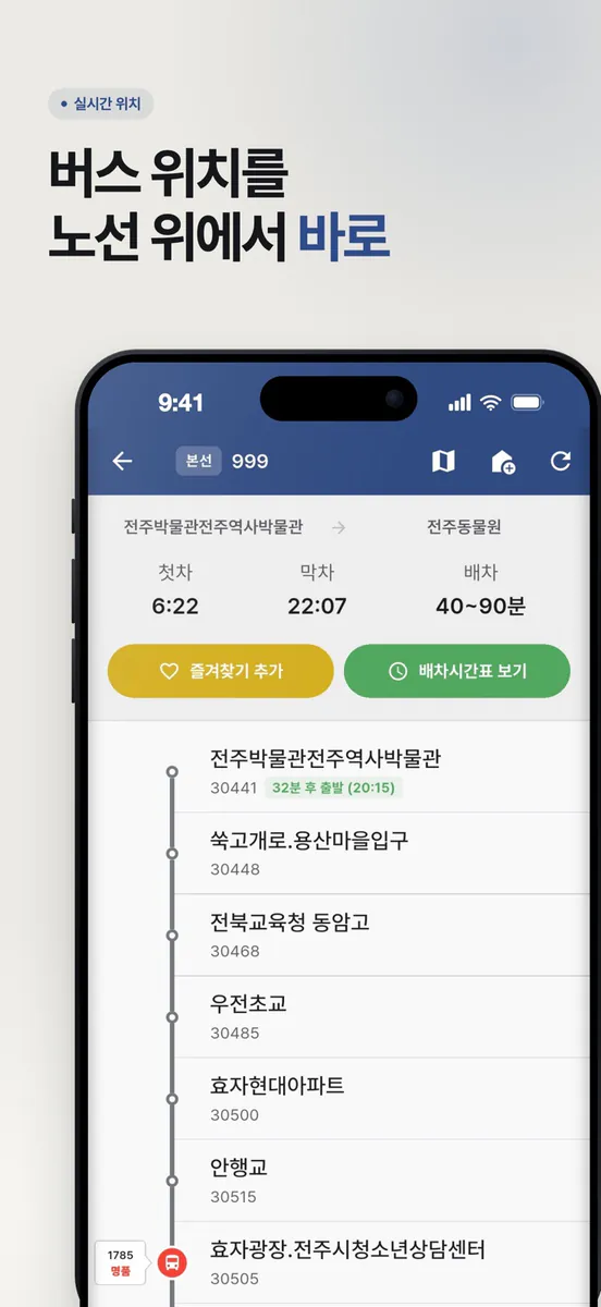 전주버스 - 실시간 정보, 다크테마 지원 App Store 공개 화면 3