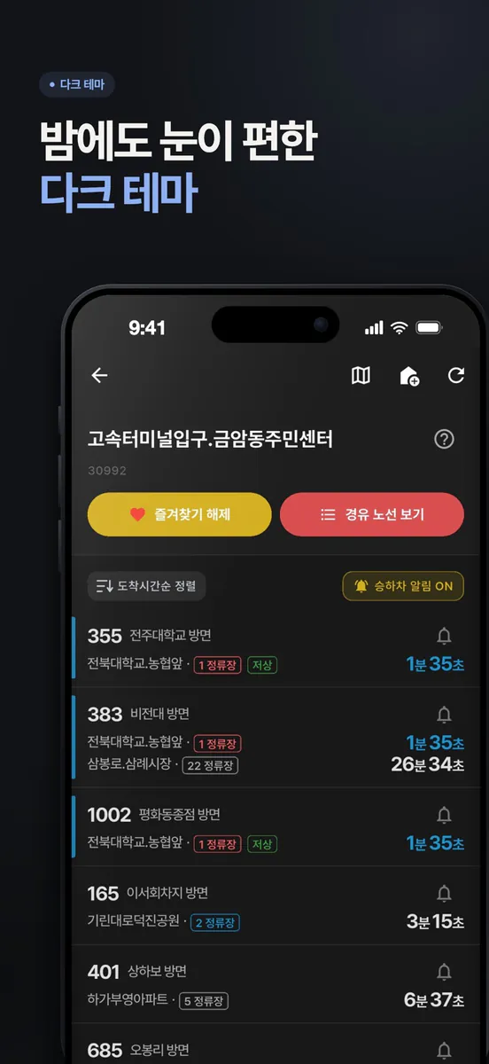 전주버스 - 실시간 정보, 다크테마 지원 App Store 공개 화면 5
