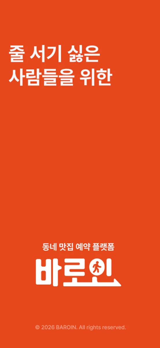 바로인 App Store 공개 화면 1