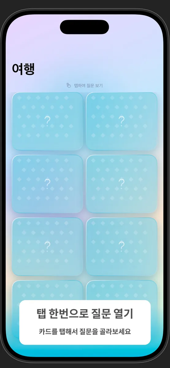 QuestionCard - 질문카드 App Store 공개 화면 3