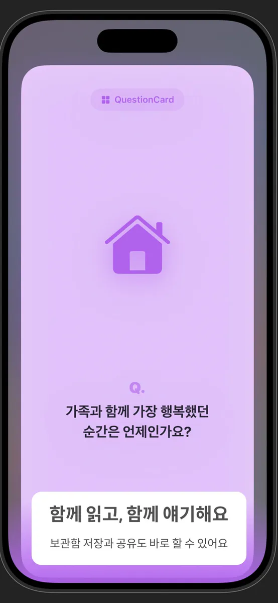 QuestionCard - 질문카드 App Store 공개 화면 4