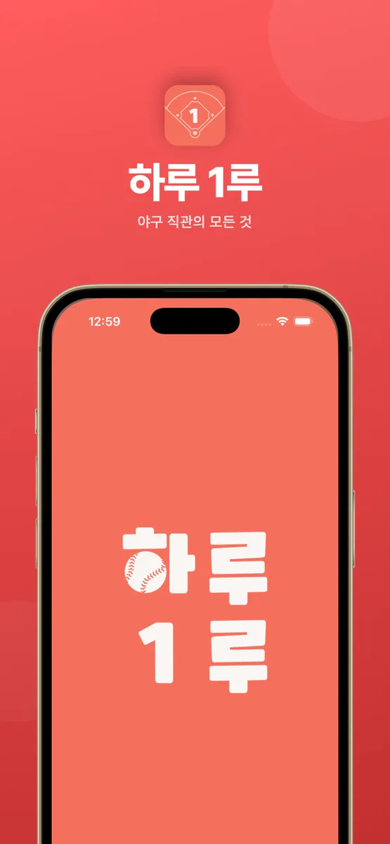 하루 1루 App Store 공개 화면 1