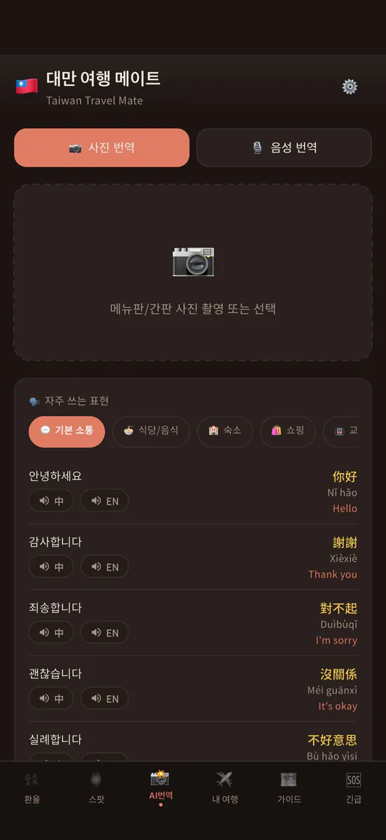 타이완메이트: 대만여행 번역·환율 App Store 공개 화면 1