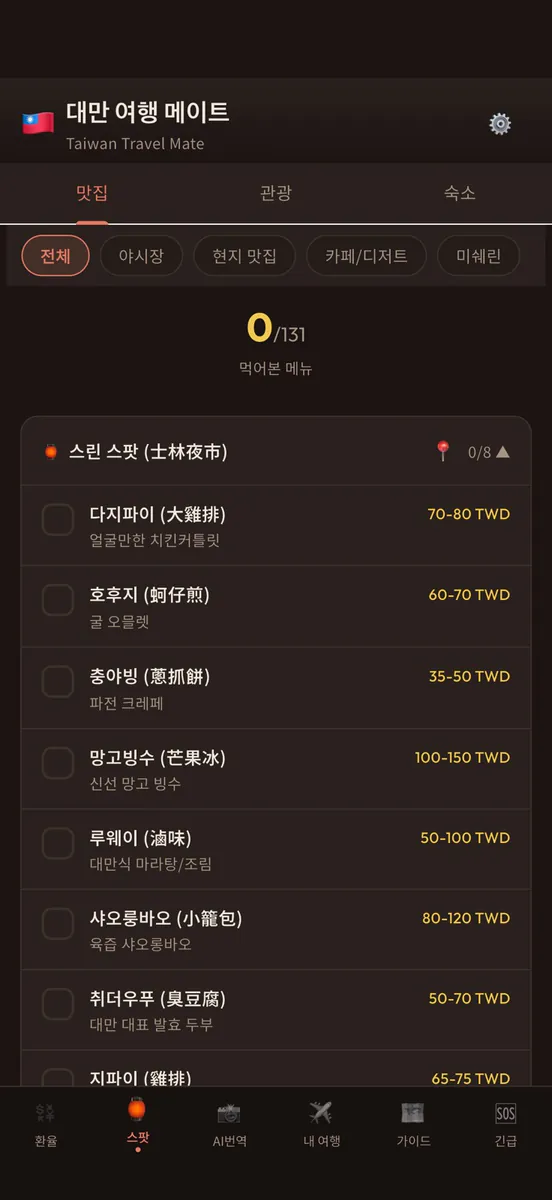 타이완메이트: 대만여행 번역·환율 App Store 공개 화면 4