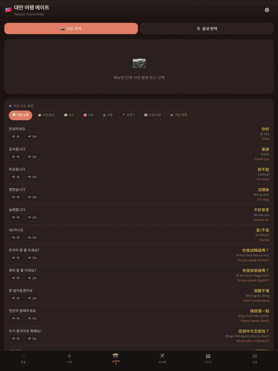 타이완메이트: 대만여행 번역·환율 App Store 공개 화면 5