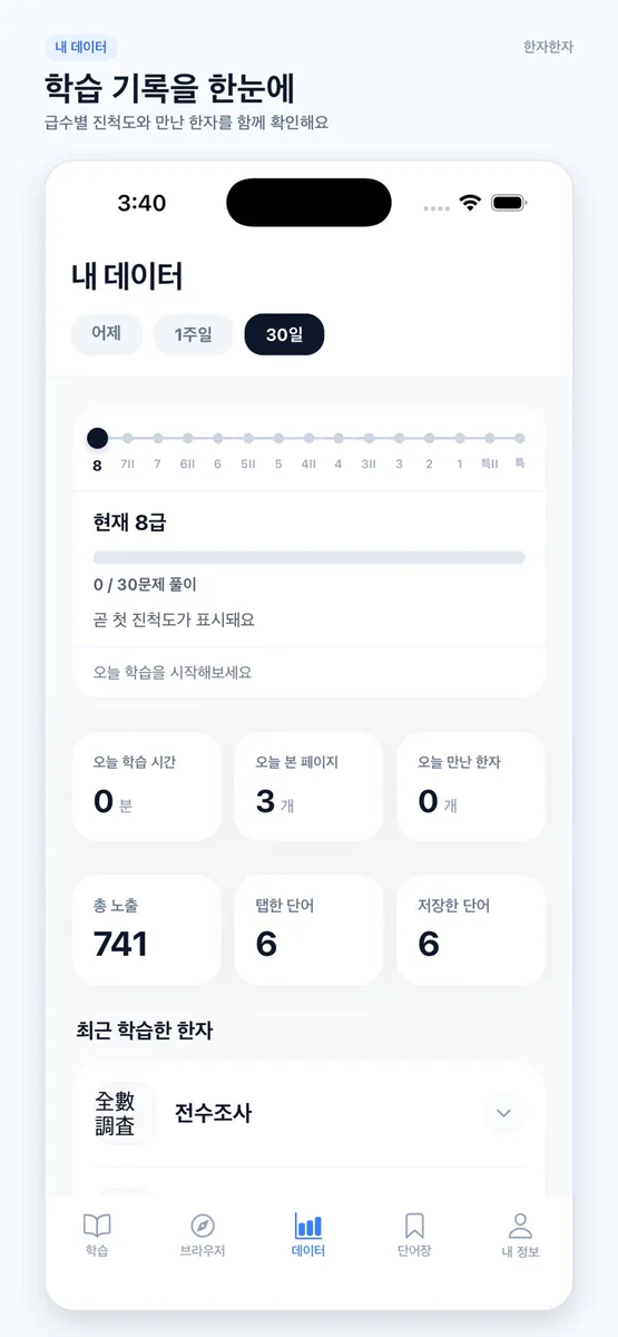 한자한자 App Store 공개 화면 3