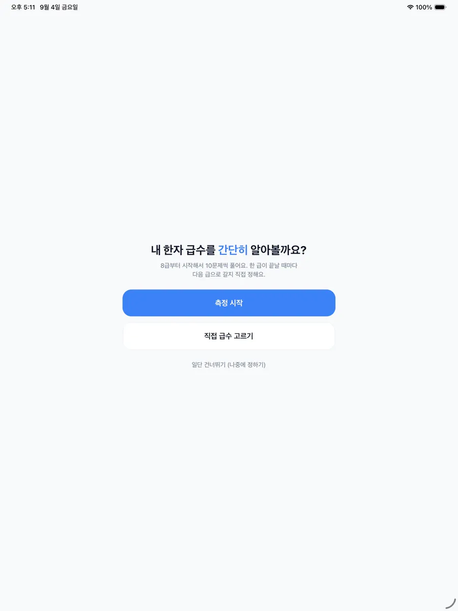 한자한자 App Store 공개 화면 5